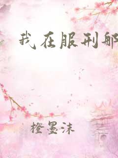 我在服刑那些年