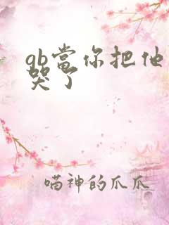 gb当你把他抄哭了