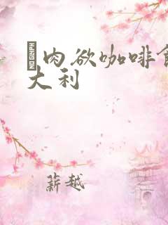 巜肉欲咖啡馆意大利