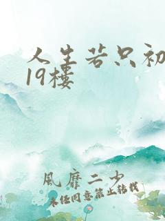 人生若只初相见19楼