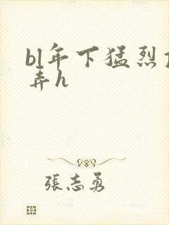 bl年下猛烈顶弄h