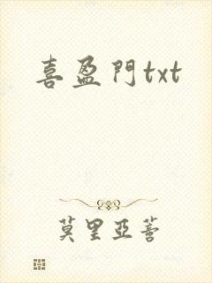 喜盈门txt
