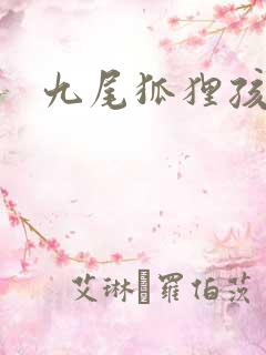 九尾狐狸孩子传
