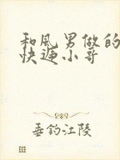 和风男做的顺丰快递小哥