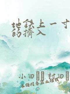 地铁上一寸一寸的挤入