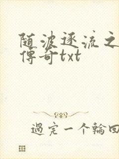 随波逐流之神龙传奇txt