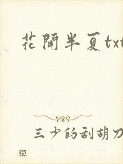 花开半夏txt