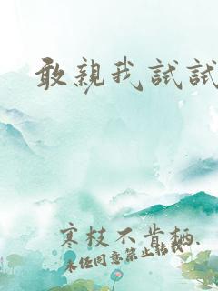 敢亲我试试