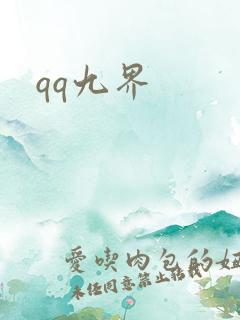 qq九界