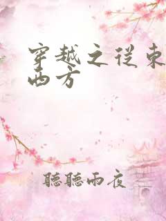 穿越之从东方到西方