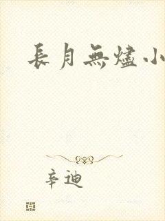 长月无烬小说