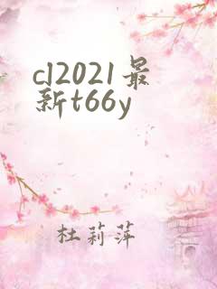 cl2021最新t66y