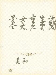 贵女重生沈清辞全文免费阅读