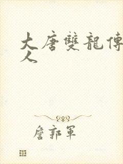 大唐双龙传之俗人