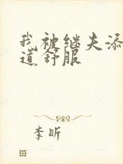 我被继夫添我阳道舒服