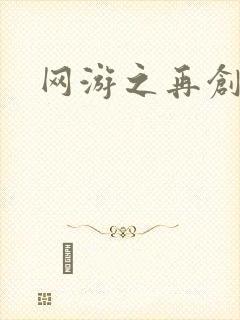 网游之再创世