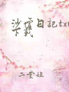 沙僧日记txt下载