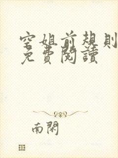 空姐前规则小说免费阅读