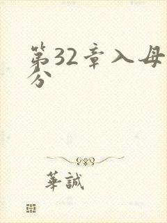 第32章入母三分