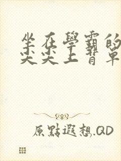 坐在学霸的紫色尖尖上背单词