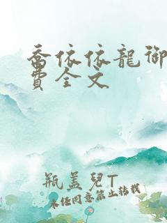 乔依依龙御琛免费全文