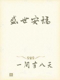 盛世安稳