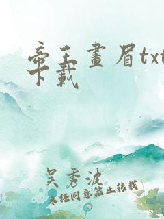 帝王画眉txt下载