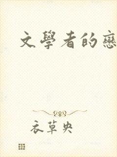 文学者的恋文