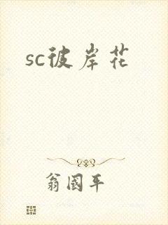 sc彼岸花