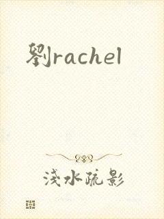 刘rachel
