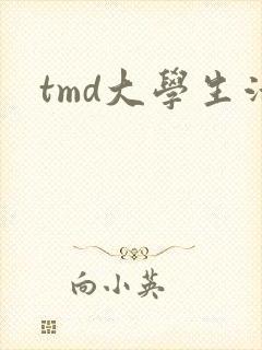tmd大学生活