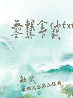 无赖金仙txt全集下载