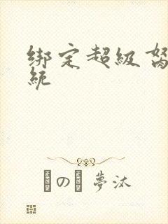 绑定超级胬肉系统