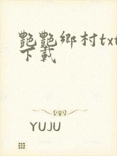 艳艳乡村txt下载