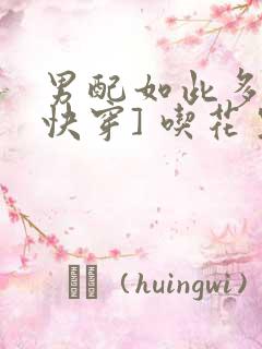 男配如此多娇[快穿] 吃花生的鱼