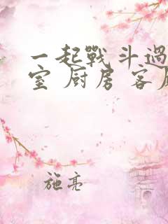 一起战斗过 卧室 厨房 客厅