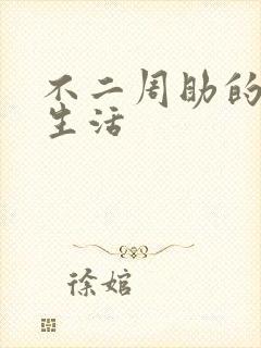 不二周助的高中生活