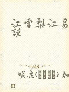江雪梨江易山小说
