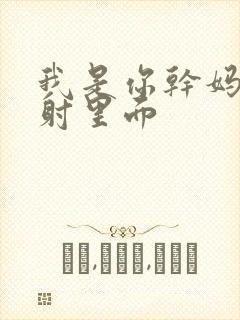 我是你干妈别发射里面