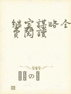 继室谋略全文免费阅读