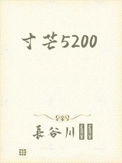 寸芒5200