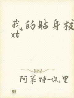 我的贴身校花txt