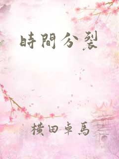 时间分裂