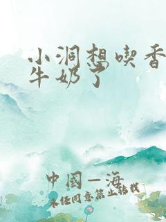 小洞想吃香肠喝牛奶了