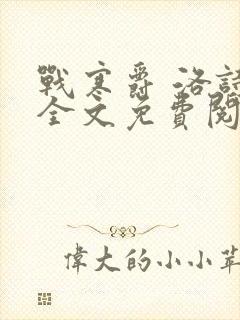 战寒爵 洛诗涵全文免费阅读