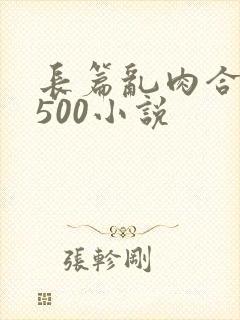 长篇乱肉合集乱500小说