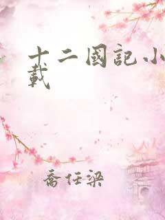 十二国记小说下载