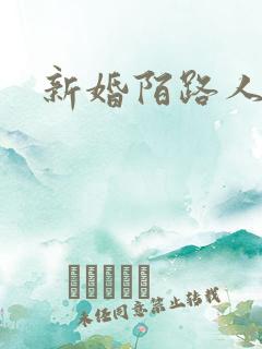 新婚陌路人