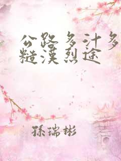 公路多汁多肉的糙汉烈途