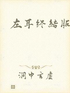 左耳终结版